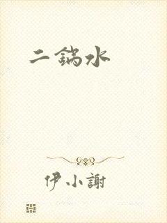 二锅水
