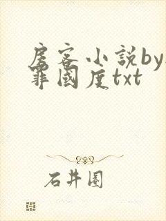 房客小说by无罪国度txt