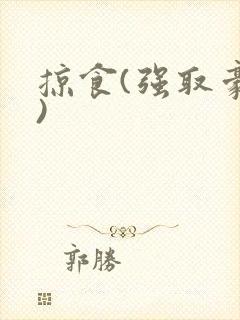 掠食(强取豪夺)