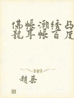 佛帐潮绣凸浮双龙耳帐百度云