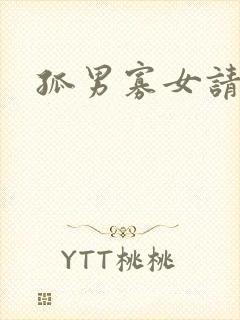 孤男寡女请关灯