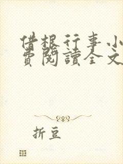 借根行事小说免费阅读全文在线阅笔趣无弹窗