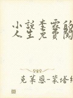 小说李霖的逆袭人生免费阅读