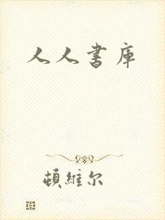 人人书库