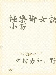 极乐御女诀全文小说