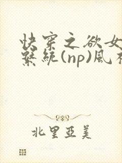 快穿之欲女养成系统(np)风祈 著