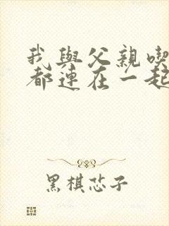 我与父亲吃饭时都连在一起封面