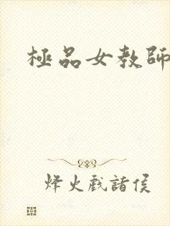 极品女教师封面