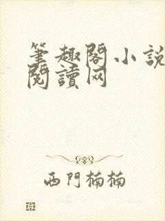 笔趣阁小说免费阅读网