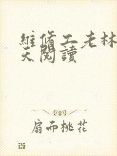 维修工老林的春天阅读