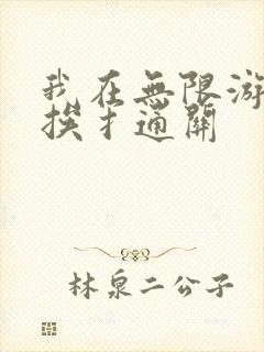 我在无限游戏里挨扌通关