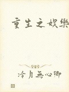 重生之娱乐宝鉴