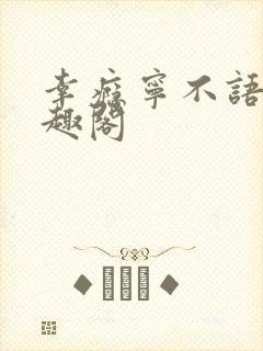 幸瘾宁不语评笔趣阁