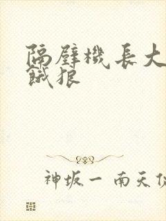 隔壁机长大叔是饿狼