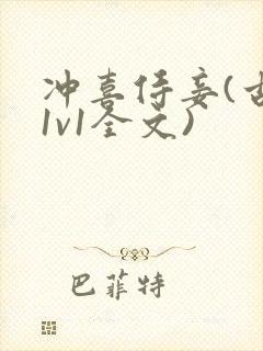 冲喜侍妾(古言1v1全文)