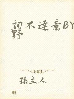 词不达意BY咩野封面