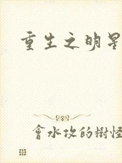 重生之明星后宫