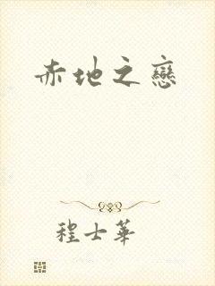 赤地之恋