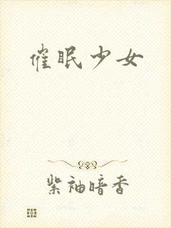 催眠少女