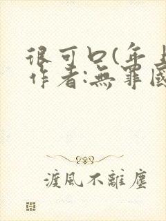 很可口(年上)作者:无罪国度小说