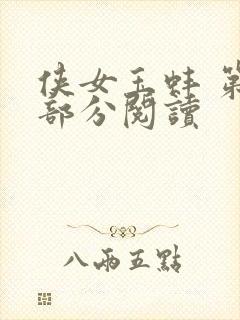 侠女玉蚌 第1部分阅读