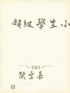 超级学生小说封面