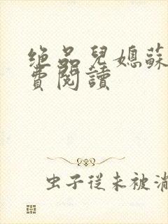 绝品儿媳苏暖免费阅读