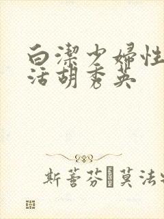 白洁少妇性荡生活胡秀英