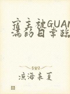 宿主被GUAN满的日常临安校园