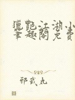 猎艳江湖小说 笔趣阁免费阅读