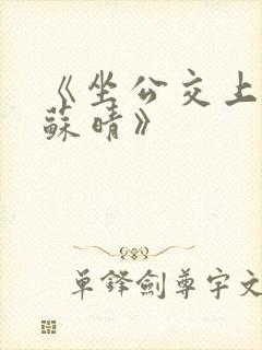 《坐公交上班的苏晴》封面