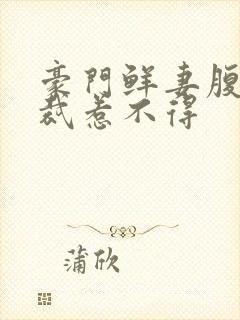 豪门鲜妻腹黑总裁惹不得