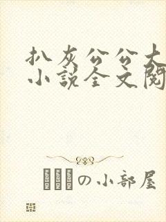 扒灰公公大杂烩小说全文阅读封面