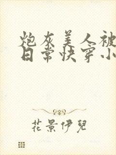 炮灰美人被浇灌日常快穿小说免费阅读