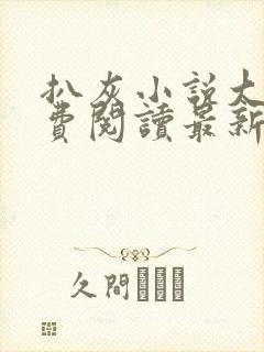 扒灰小说大全免费阅读最新章节列表