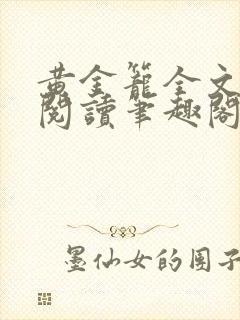 黄金笼全文免费阅读笔趣阁