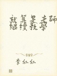 就算是老师也想继续教学