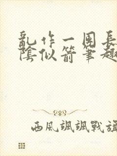 乱作一团长日光阴似箭笔趣阁