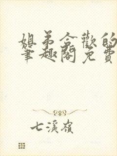 姐弟合欢的小说笔趣阁免费阅读