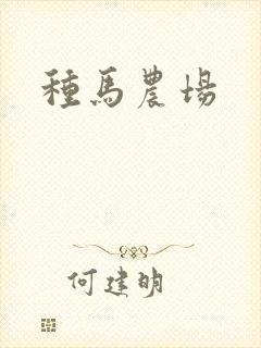种马农场