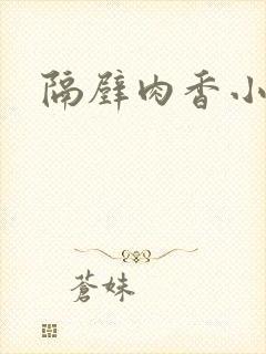 隔壁肉香小说封面
