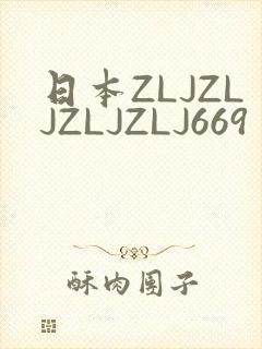 日本ZLJZLJZLJZLJ669