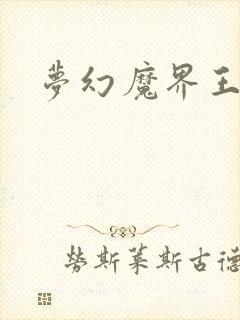 梦幻魔界王封面