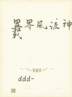 异界风流神帝下载