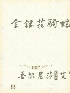 金银花骑蛇难下