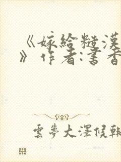 《嫁给糙汉以后》作者:书香