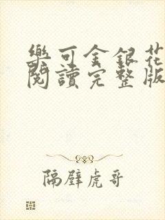 乐可金银花免费阅读完整版