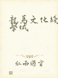 龙马文化线上文学城