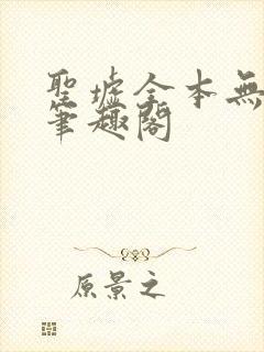 圣墟全本无弹窗笔趣阁