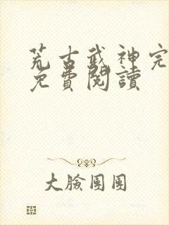 荒古武神完结版免费阅读